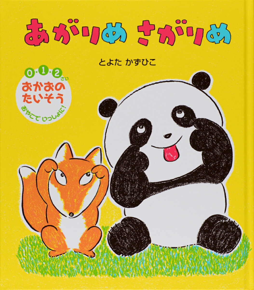 【中古】あがりめさがりめ 0・1・2さいおかおのたいそうおやこでいっしょに！ /世界文化社/とよたかずひこ（単行本）