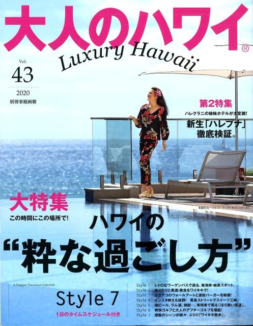 【中古】大人のハワイ vol．43 /LUX　WAVE（ムック）