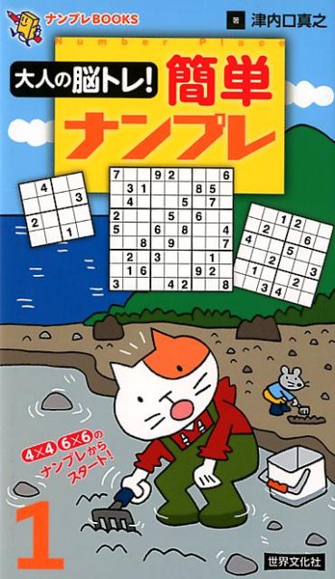 【中古】大人の脳トレ！簡単ナンプレ 1/世界文化社/津内口真之（新書）