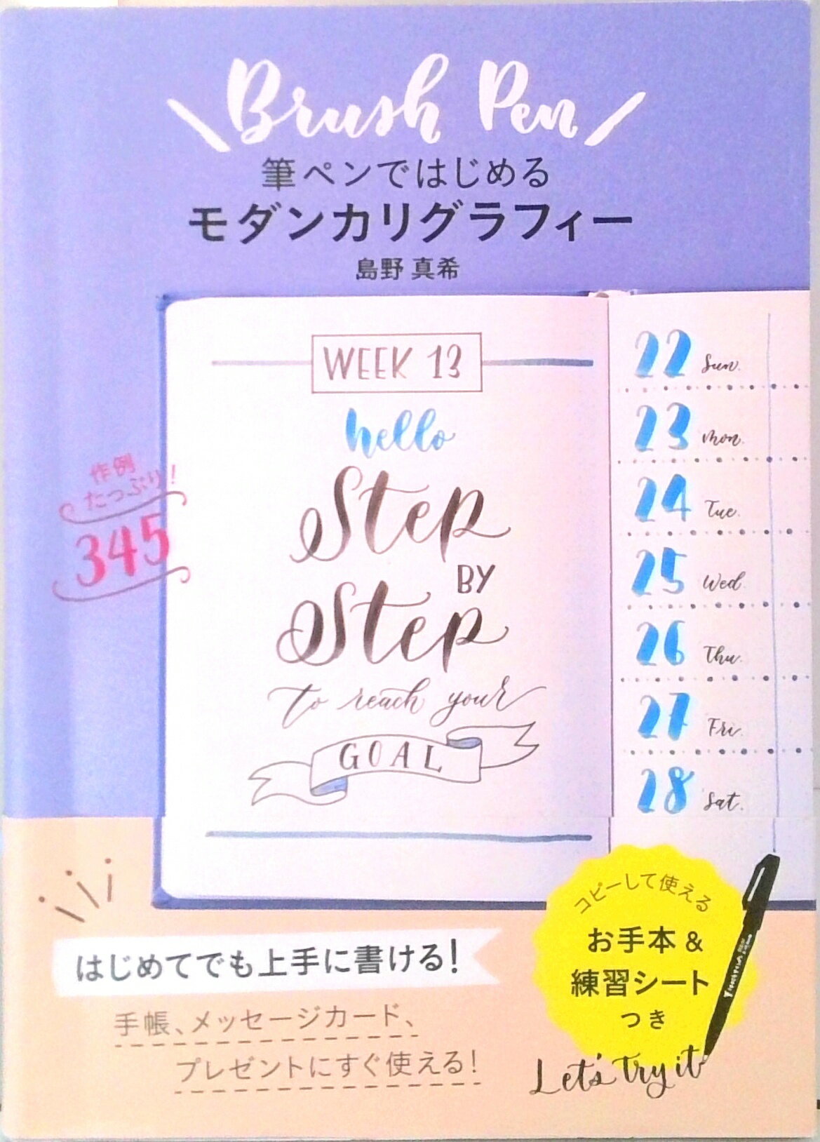 【中古】筆ペンではじめるモダンカリグラフィー /世界文化社/島野真希（単行本）
