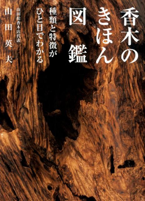 【中古】香木のきほん図鑑 種類と特徴がひと目でわかる /世界文化社/山田英夫（単行本）
