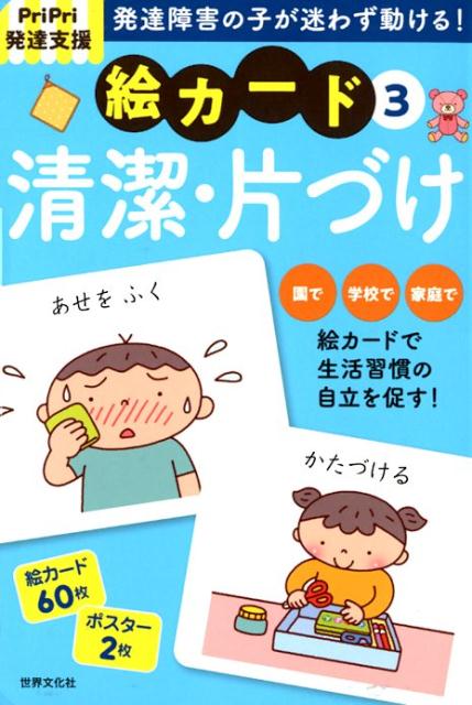 【中古】発達障害の子が迷わず動ける！絵カード PriPri発達支援 3 /世界文化社/佐藤曉（単行本）