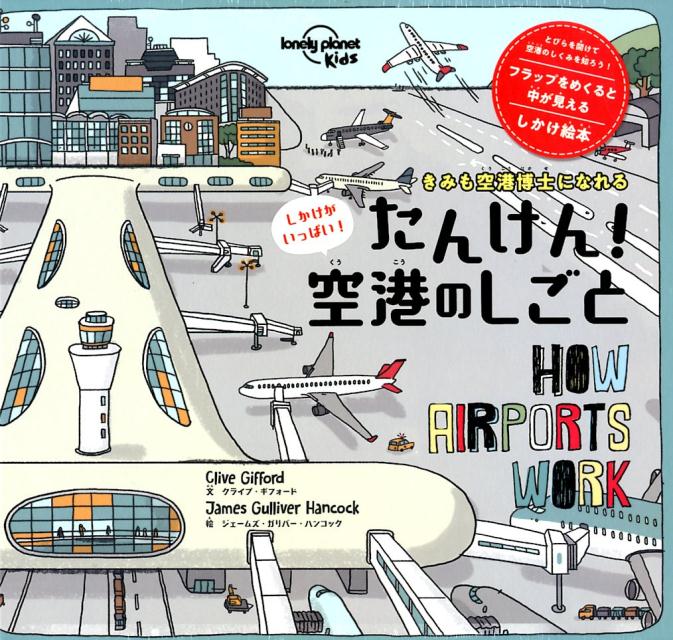 【中古】たんけん！空港のしごと しかけがいっぱい！きみも空港博士になれる /世界文化社/クライブ・ギフォード（大型本）