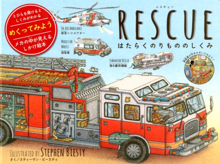 【中古】RESCUE　はたらくのりもののしくみ/世界文化社/スティーヴンビースティ（単行本）