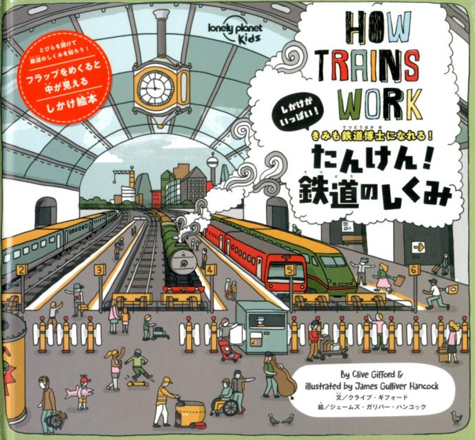 【中古】たんけん！鉄道のしくみ しかけがいっぱい！きみも鉄道博士になれる！/世界文化社/クライブ・ギフォード（単行本）