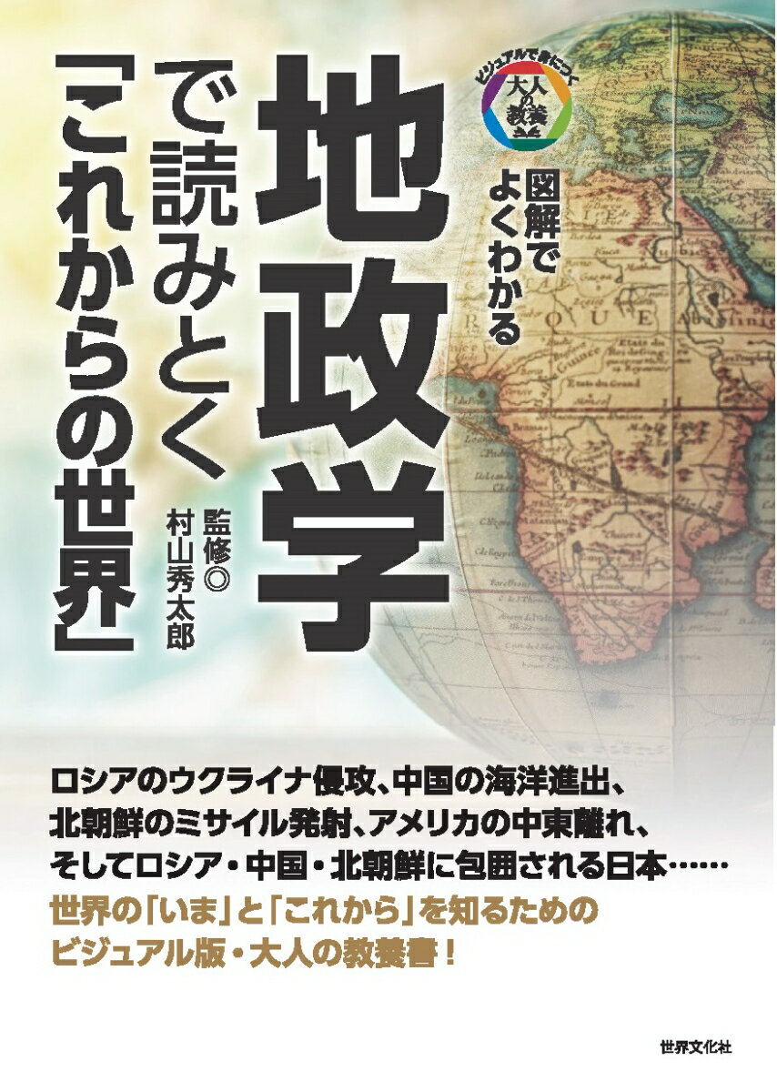 【中古】地政学で読みとく「これからの世界」 図解でよくわかる/世界文化社/村山秀太郎（単行本）