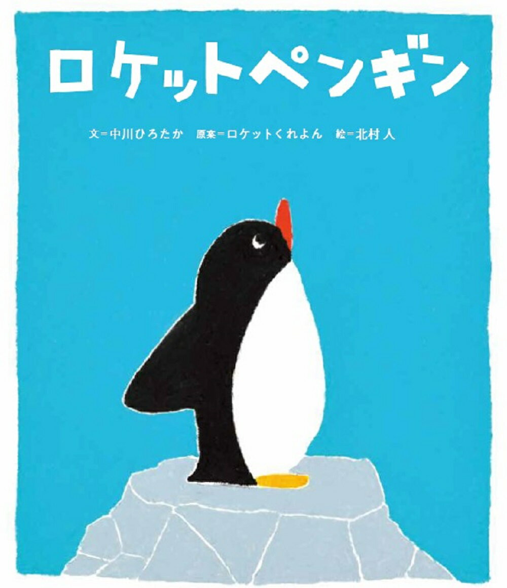 ロケットペンギン / 中川ひろたか 【絵本】
