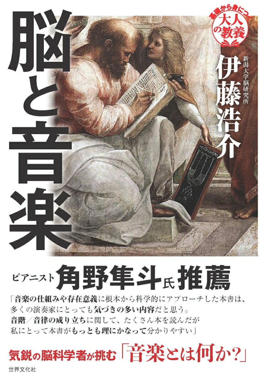 【中古】脳と音楽/世界文化社/伊藤浩介（単行本（ソフトカバー））