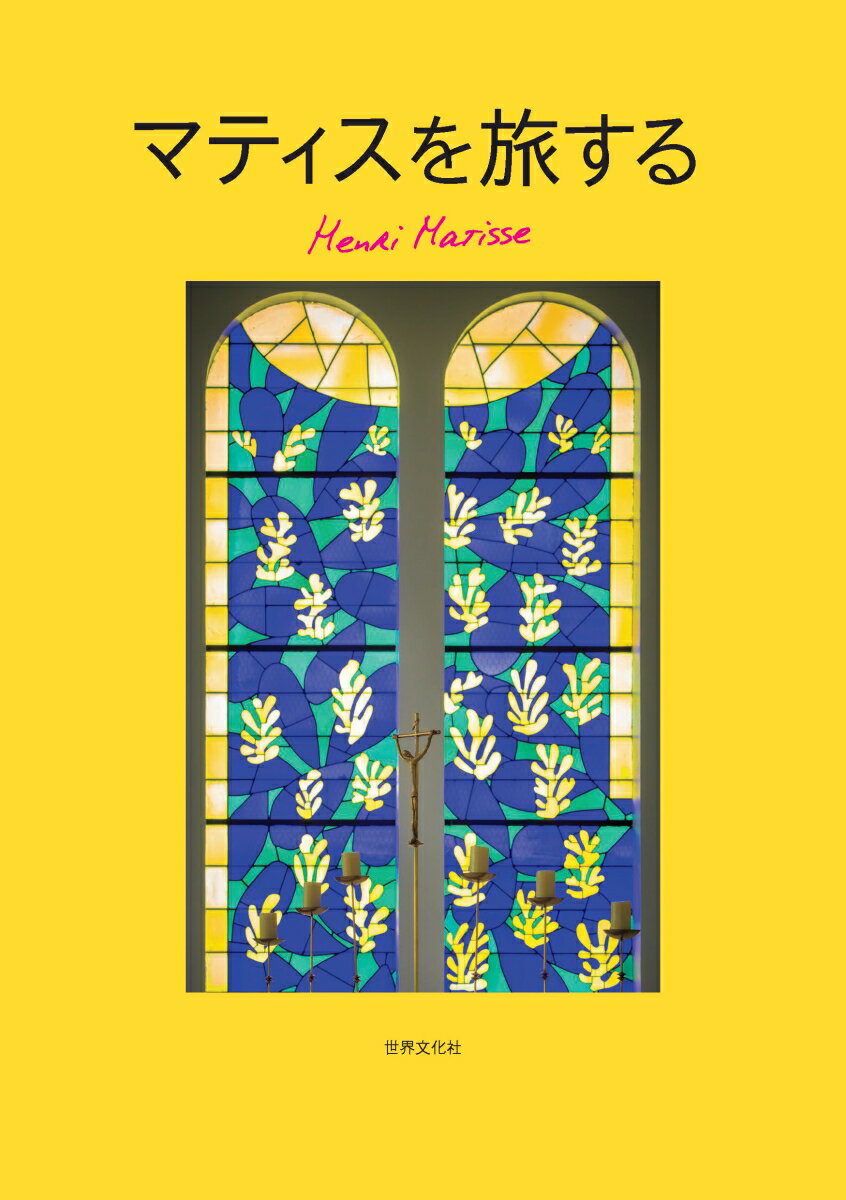 【中古】マティスを旅する/世界文化社/小野祐次（単行本）