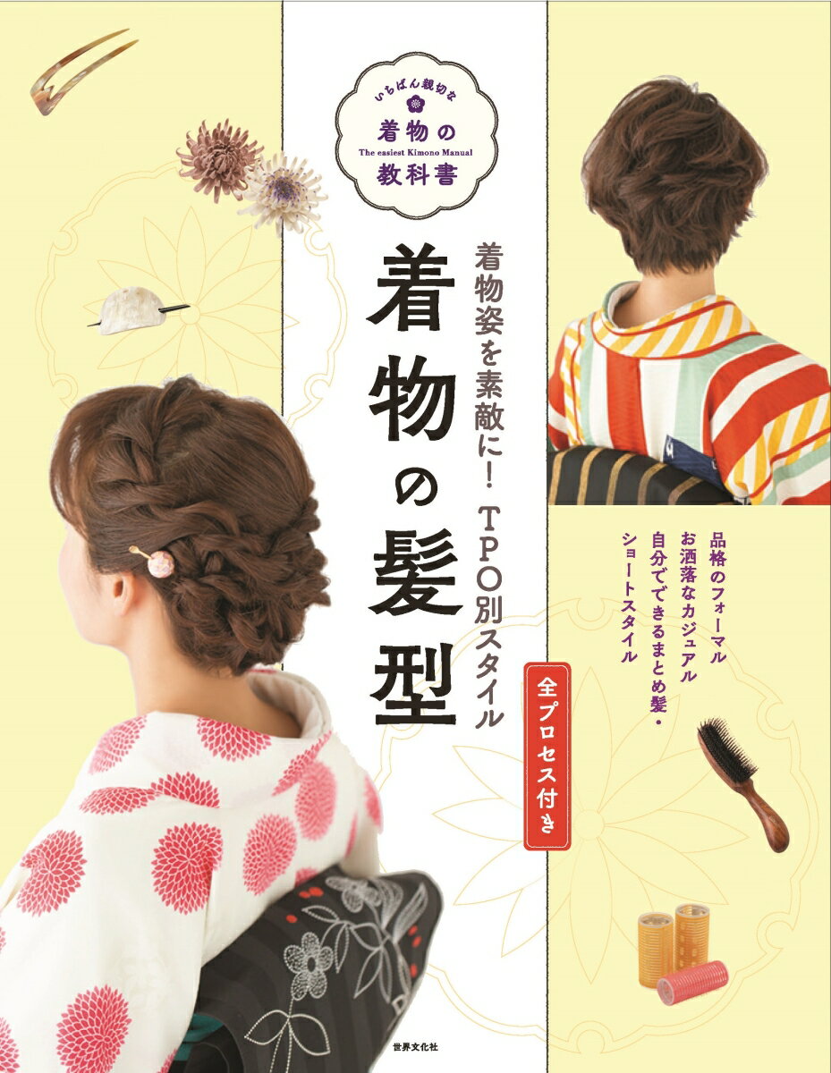 【中古】着物の髪型/世界文化社/世界文化社（単行本）