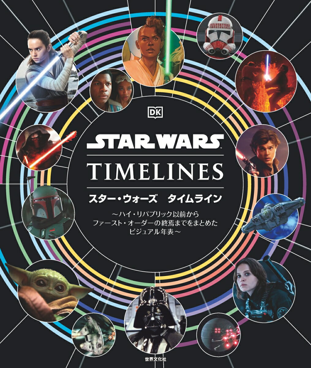 【中古】スター・ウォーズ　タイムライン ハイ・リパブリック以前からファースト・オーダーの終/世界文化社/クリスティン・ベイヴァ-（単行本）