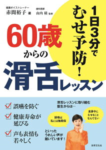 【中古】60歳からの滑舌レッスン 1日3分でむせ予防!/世界文化社/赤間裕子(単行本)