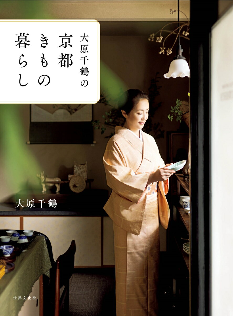 【中古】大原千鶴の京都きもの暮らし/世界文化社/大原千鶴（単行本）