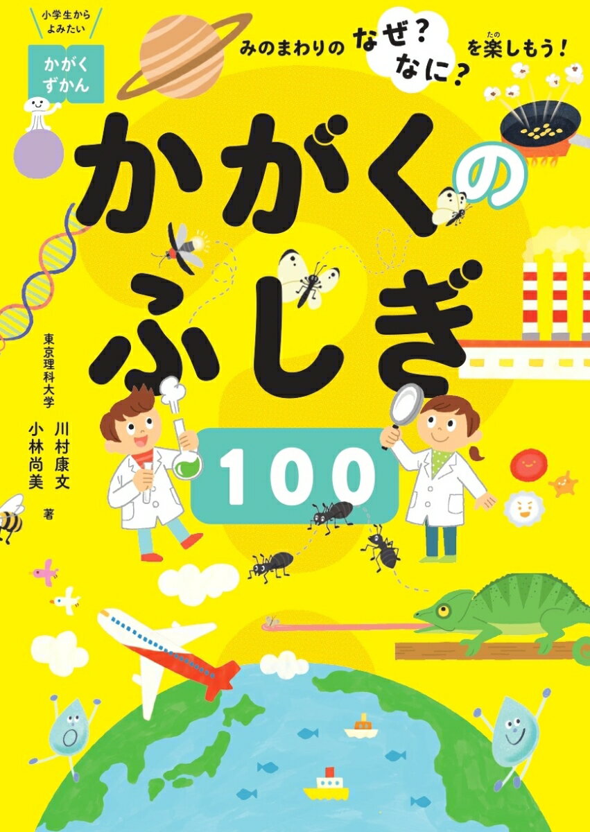 【中古】かがくのふしぎ100　みのまわりのなぜ？なに？を楽しもう！/世界文化社/川村康文（単行本）