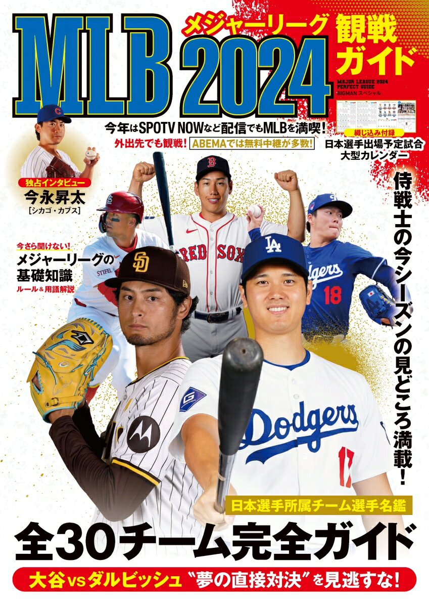 【中古】MLB2024観戦ガイド/世界文化社（ムック）