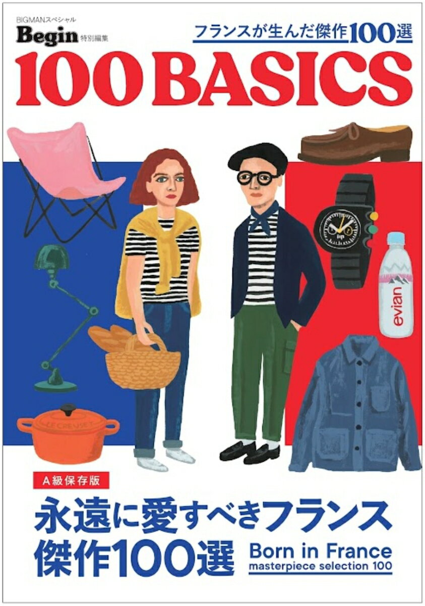 100　BASICS　フランスが生んだ傑作100選/世界文化社（ムック）