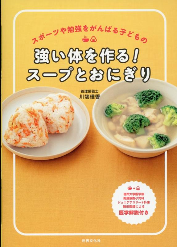 【中古】強い体を作る！スープとおにぎり スポーツや勉強を頑張る子どもの/世界文化社/川端理香（単行..