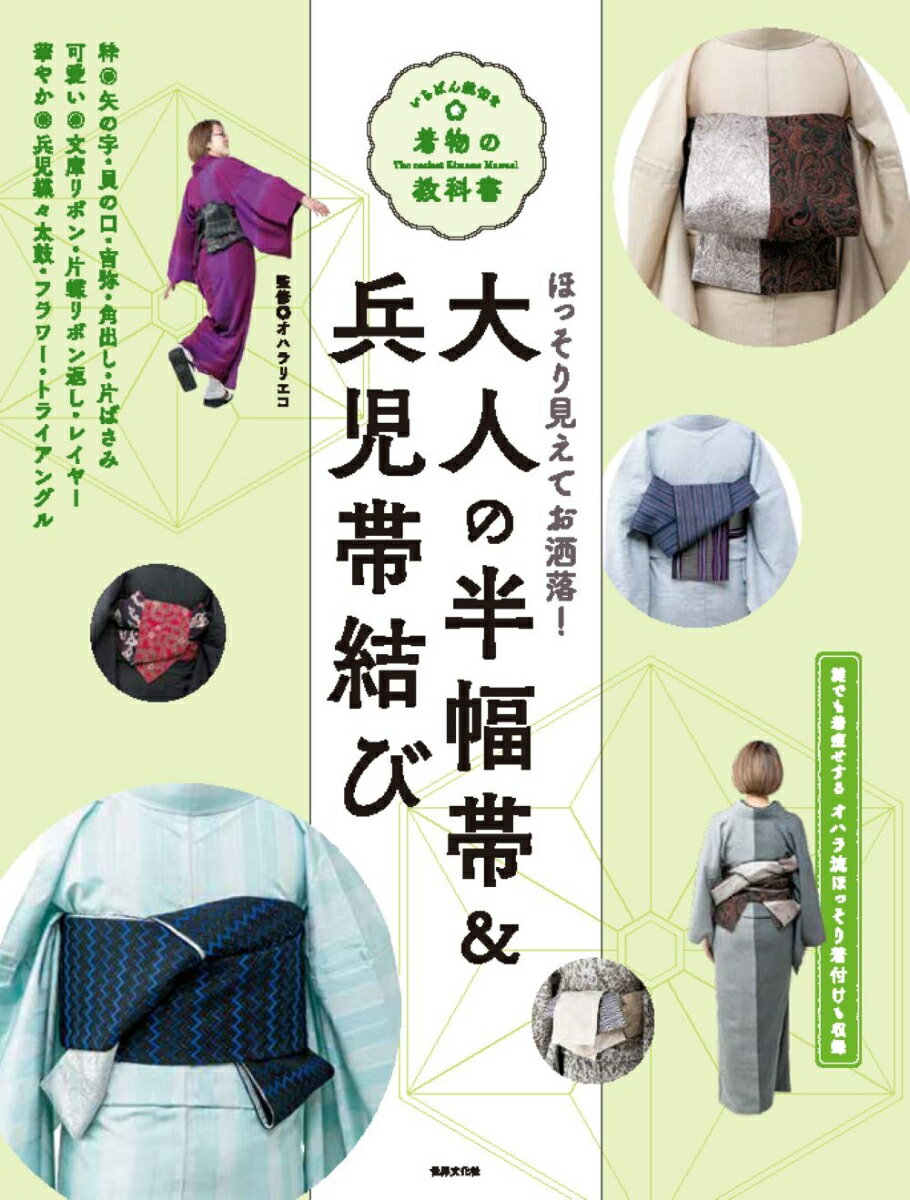 【中古】大人の半幅帯＆兵児帯結び いちばん親切な着物の教科書/世界文化社/オハラリエコ（単行本（ソフトカバー））