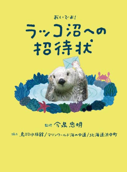 【中古】おいでよ！ラッコ沼への招待状/世界文化社/今泉忠明（単行本（ソフトカバー））