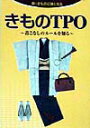 【中古】きものTPO 着こなしのル-ルを知る /世界文化社(単行本)