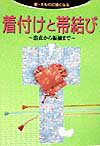 【中古】着付けと帯結び 浴衣から振袖まで /世界文化社（単行本）