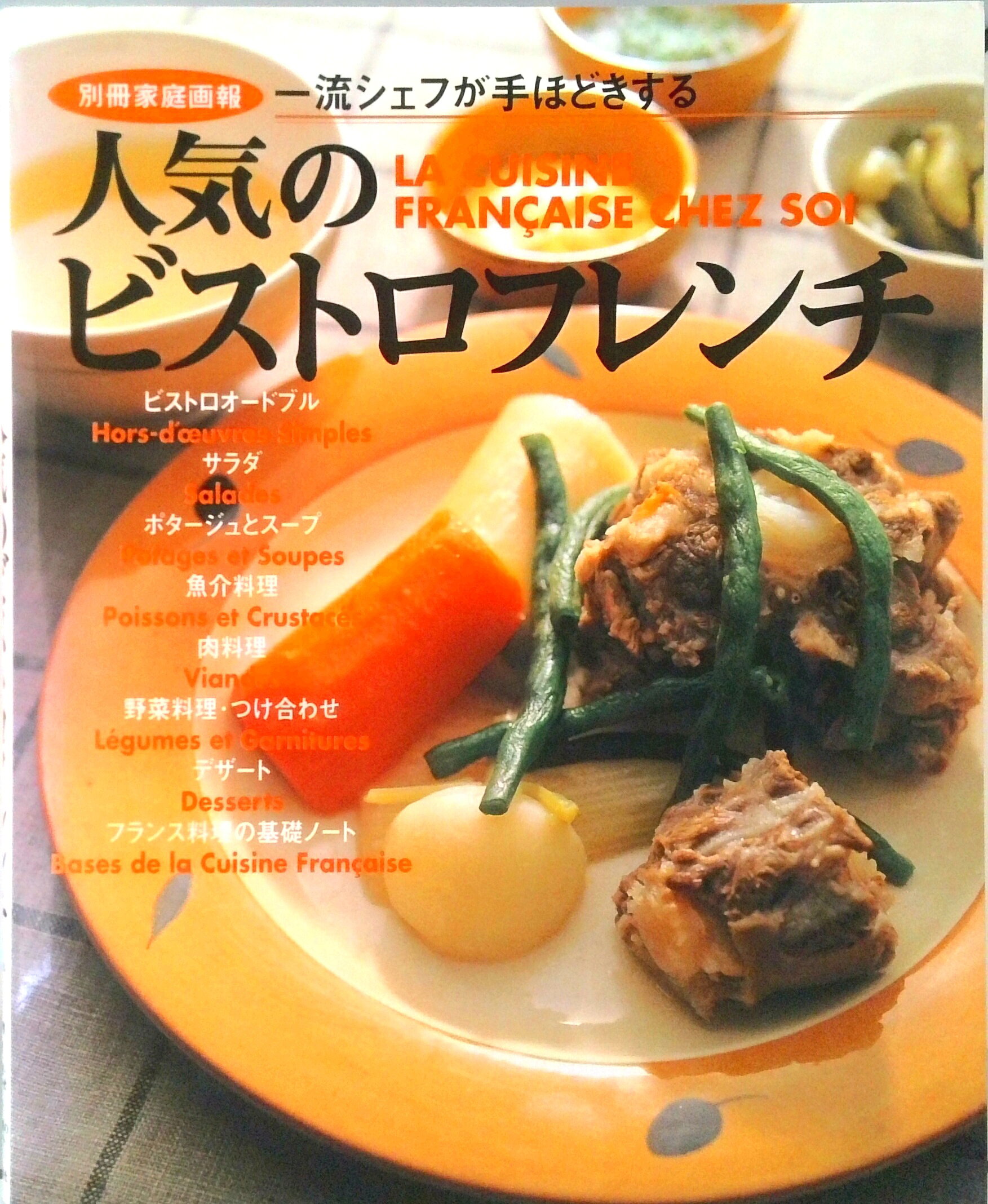 【中古】人気のビストロフレンチ 完全保存版 /世界文化社（ムック）