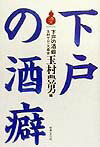 【中古】下戸の酒癖 玉村サロン大盛会 /Takara酒生活文化研究所/玉村豊男（単行本）