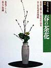Book, Catalog - 【中古】春の茶花 /世界文化社（単行本）