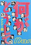 【中古】何がどうして /世界文化社/ナンシ-関（単行本）