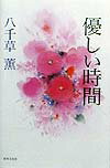 【中古】優しい時間 /世界文化社/八千草薫（単行本）