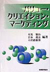 【中古】バリュ-・クリエイション・マ-ケティング/税務経理協会/有馬賢治（単行本）