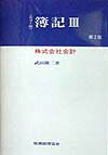 【中古】簿記 カラ-版 3 第2版/税務経理協会/武田隆二（単行本）