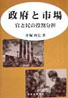 【中古】政府と市場 官と民の役割分担 /税務経理協会/井堀利宏（単行本）