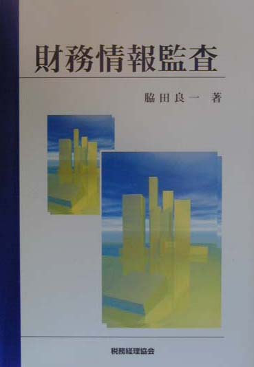 【中古】財務情報監査/税務経理協会/脇田良一（単行本）