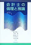 【中古】会計士の倫理と推論 /税務経理協会/ロ-レンス・A．ポネモン（単行本）