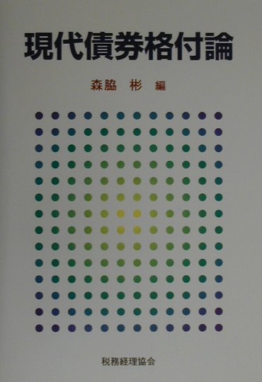 【中古】現代債券格付論 /税務経理協会/森脇彬（単行本）