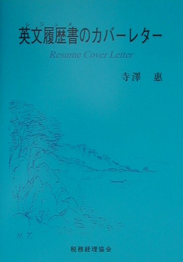 【中古】英文履歴書のカバ-レタ-/税務経理協会/寺沢恵（単行本）