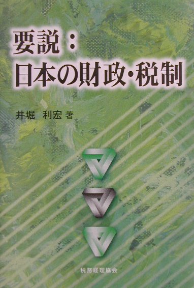 ◆◆◆カバーに日焼けがあります。中古ですので多少の使用感がありますが、品質には十分に注意して販売しております。迅速・丁寧な発送を心がけております。【毎日発送】 商品状態 著者名 井堀利宏 出版社名 税務経理協会 発売日 2002年01月 ISBN 9784419039257