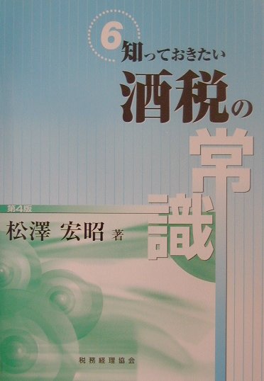 【中古】知っておきたい酒税の常識 第4版/税務経理協会/松沢宏昭（単行本）