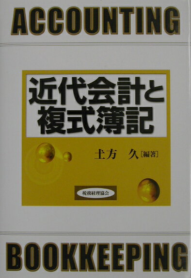 ◆◆◆カバーがありません。中古ですので多少の使用感がありますが、品質には十分に注意して販売しております。迅速・丁寧な発送を心がけております。【毎日発送】 商品状態 著者名 土方久 出版社名 税務経理協会 発売日 2003年4月28日 ISBN 9784419041854