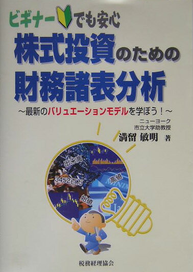 【中古】株式投資のための財務諸表分析 最新のバリュエ-ションモデルを学ぼう！/税務経理協会/満留敏明（単行本）