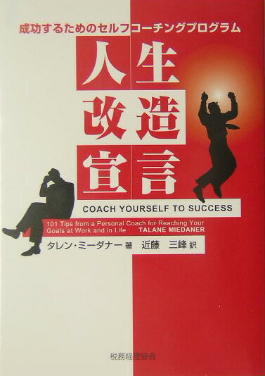 【中古】人生改造宣言 成功するためのセルフコ-チングプログラム /税務経理協会/タレン・ミ-ダナ-（単行本）