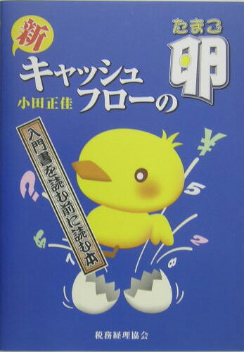 ◆◆◆非常にきれいな状態です。中古商品のため使用感等ある場合がございますが、品質には十分注意して発送いたします。 【毎日発送】 商品状態 著者名 小田正佳 出版社名 税務経理協会 発売日 2005年01月 ISBN 9784419045098