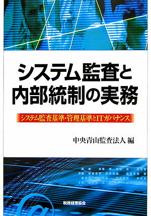 【中古】システム監査と内部統制の実務 システム監査基準・管理基準とITガバナンス /税務経理協会/中央青山監査法人（単行本）