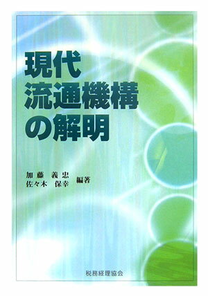 【中古】現代流通機構の解明 /税務経理協会/加藤義忠（単行本）