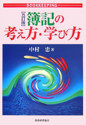【中古】簿記の考え方・学び方 5訂版/税務経理協会/中村忠（単行本）