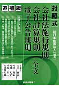 【中古】対照式会社法施行規則・会社計算規則・電子公告規則全文 追補版/税務経理協会/新日本監査法人(単行本)