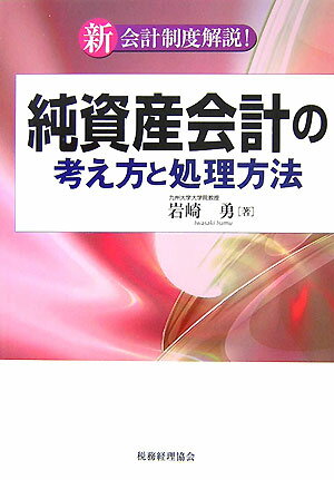 【中古】純資産会計の考え方と処理方法 新会計制度解説！/税務経理協会/岩崎勇（単行本）