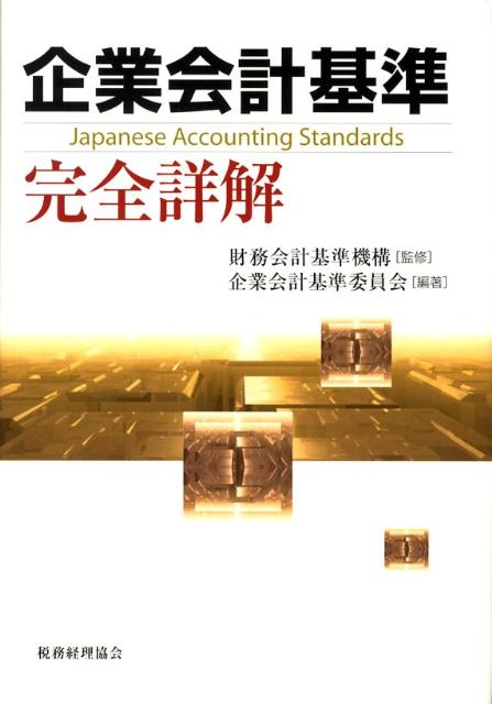 【中古】企業会計基準完全詳解/税務経理協会/財務会計基準機構（単行本）
