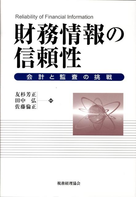 【中古】財務情報の信頼性 会計と監査の挑戦/税務経理協会/友杉芳正（単行本）